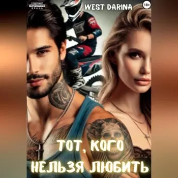 Тот, кого нельзя любить
