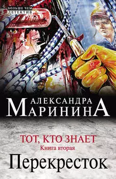 Тот, кто знает. Книга вторая. Перекресток