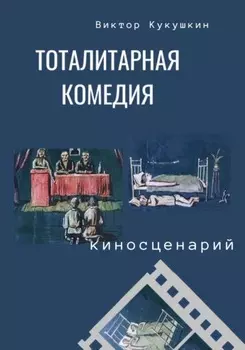 Тоталитарная комедия. Киносценарий