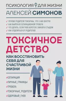 Токсичное детство. Как восстановить себя для счастливой жизни