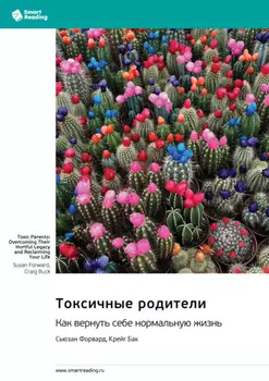 Токсичные родители. Как вернуть себе нормальную жизнь. Сьюзан Форвард, Крейг Бак. Саммари