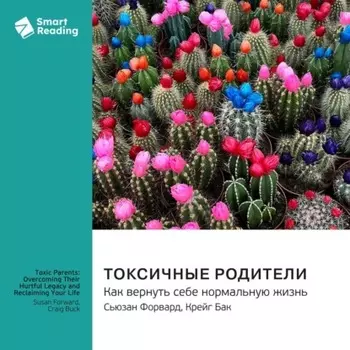 Токсичные родители. Как вернуть себе нормальную жизнь. Сьюзан Форвард, Крейг Бак. Саммари