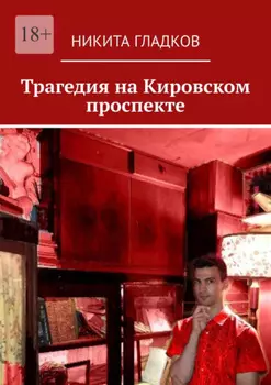 Трагедия на Кировском проспекте