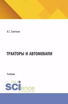 Тракторы и автомобили. (Бакалавриат). Учебник.