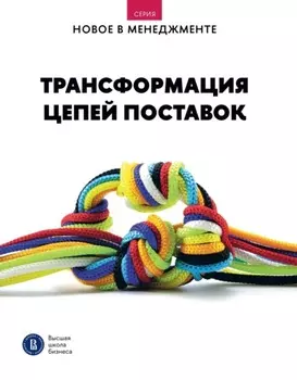 Трансформация цепей поставок