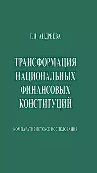 Трансформация национальных финансовых конституций. Компаративистское исследование