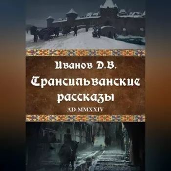 Трансильванские рассказы