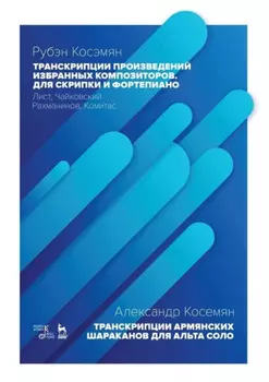Транскрипции произведений избранных композиторов. Для скрипки и фортепиано. Лист, Чайковский, Рахманинов, Комитас. Ноты. 2-е издание, стереотипное