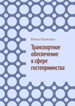 Транспортное обеспечение в сфере гостеприимства
