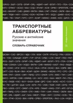 Транспортные аббревиатуры. Русские и английские значения. Словарь-справочник