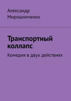 Транспортный коллапс. Комедия в двух действиях