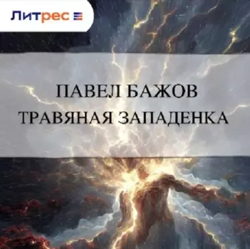 Травяная западенка