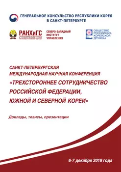 Трехстороннее сотрудничество Российской Федерации, Южной и Северной Кореи