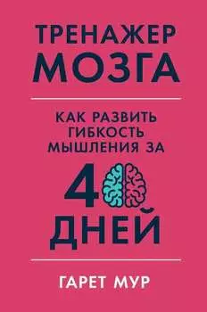 Тренажер мозга
