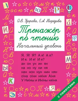Тренажёр по чтению. Начальный уровень