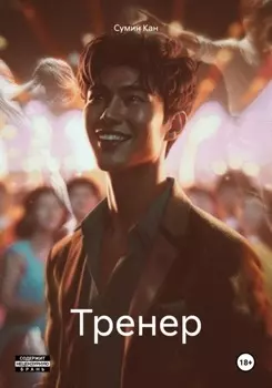 Тренер