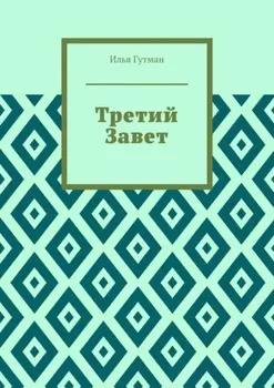 Третий Завет