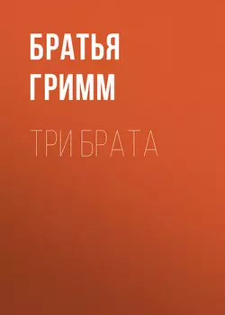 Три брата
