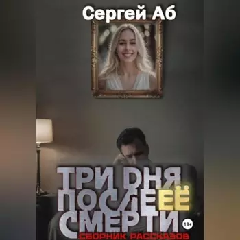 Три дня после её смерти. Сборник мистики
