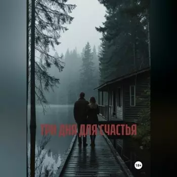 ТРИ ДНЯ ДЛЯ СЧАСТЬЯ