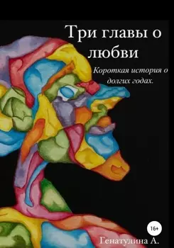 Три главы о любви