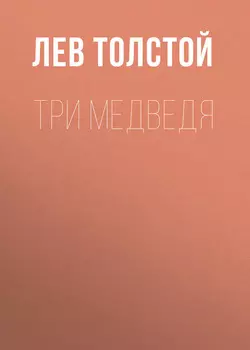 Три медведя