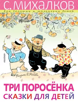 Три поросёнка