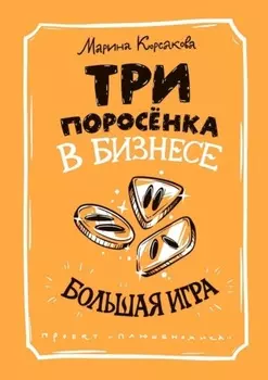 Три поросёнка в бизнесе. Большая игра