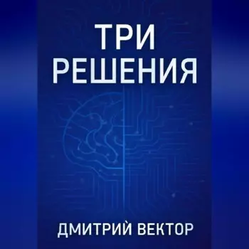 Три решения