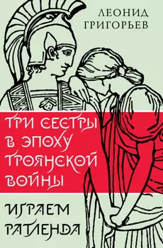 Три сестры в эпоху Троянской войны