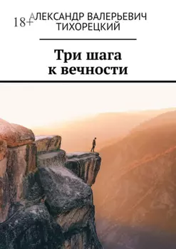 Три шага к вечности