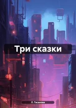 Три сказки