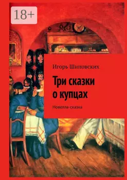 Три сказки о купцах. Новелла-сказка