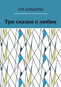 Три сказки о любви