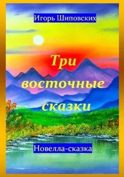 Три восточные сказки