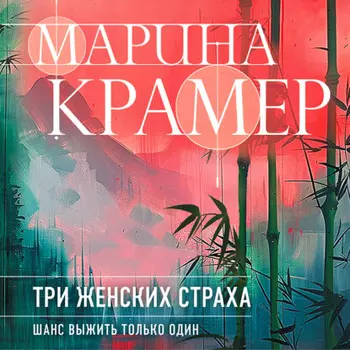 Три женских страха