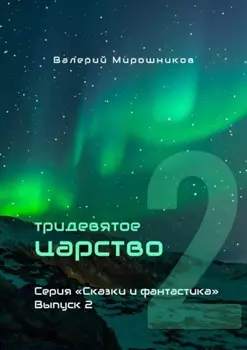 Тридевятое царство. Серия «Сказки и фантастика». Выпуск 2.