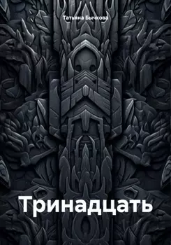 Тринадцать
