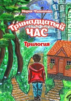 Тринадцатый час. Трилогия