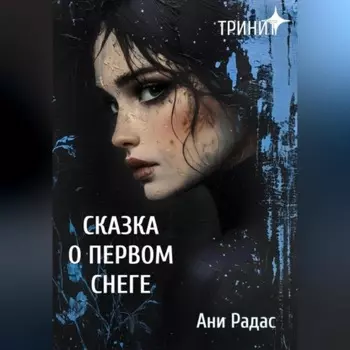 Тринит. Сказка о первом снеге