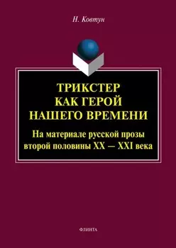 Трикстер как герой нашего времени (На материале русской прозы второй половины XX – XXI века)