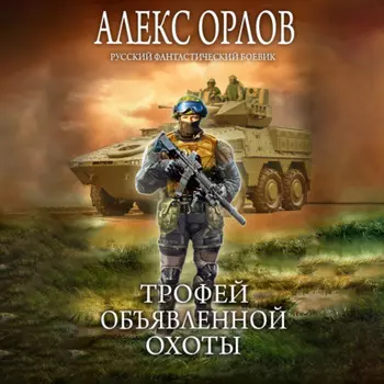Трофей объявленной охоты