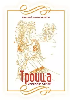 Троица. Сказки и стихи