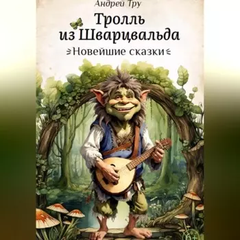 Тролль из Шварцвальда