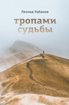 Тропами судьбы