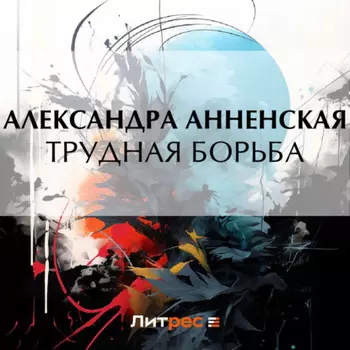 Трудная борьба