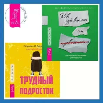 Трудный подросток. Конфликты и сильные эмоции + Руководство по выживанию для подростков. Как избавиться от тревожности