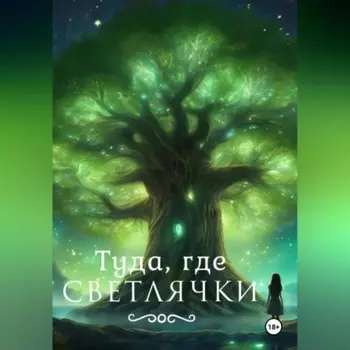 Туда, где светлячки.