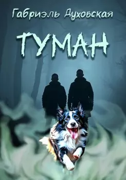 Туман