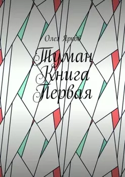 Туман. Книга первая
